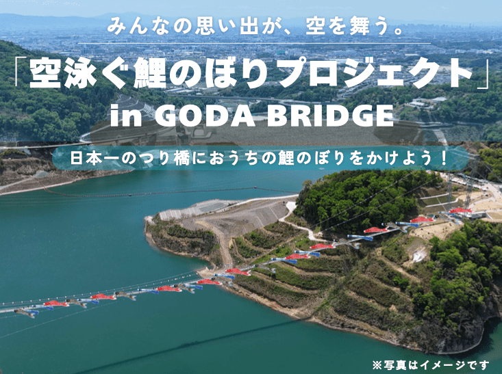 空泳ぐ鯉のぼりプロジェクトinGODABRIDGE
