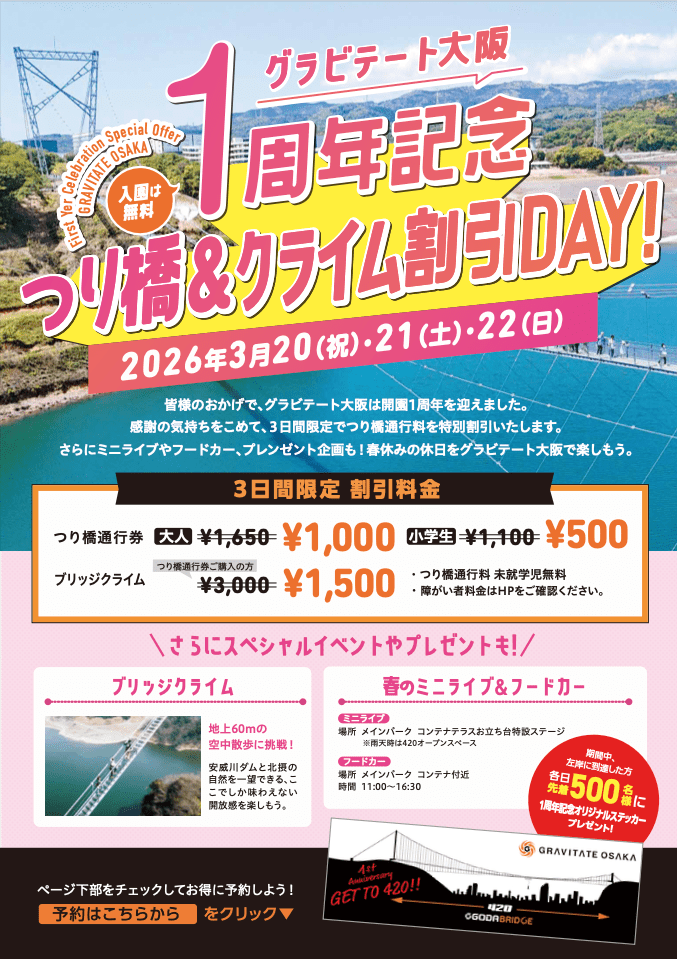 1周年記念つり橋＆クライム割引DAY
