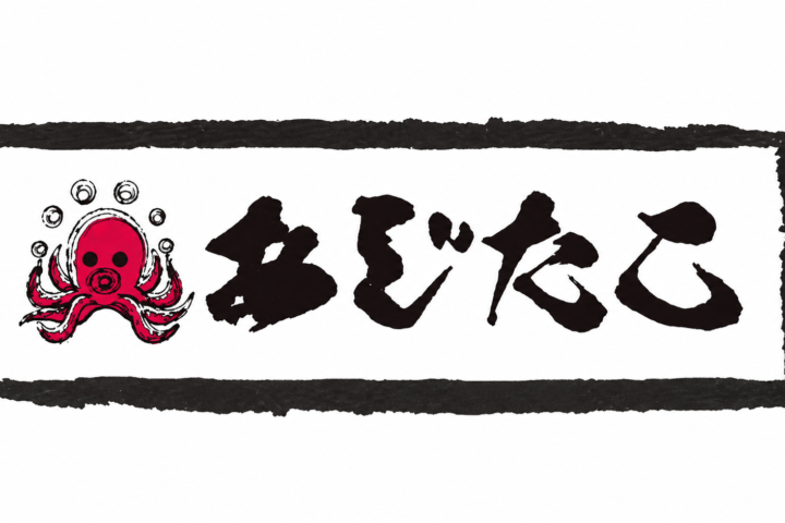 あじたこのロゴ。タコのイラストを添えた筆文字