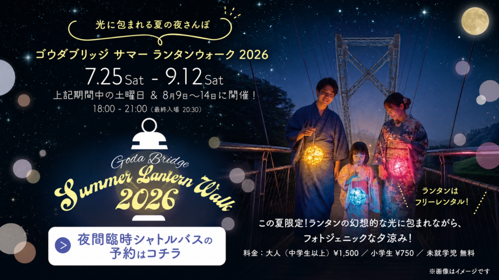 GODA BRIDGE サマーランタンウォーク2026 夜間臨時シャトルバスの予約はコチラ
