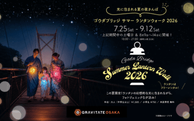 GODA BRIDGE サマーランタンウォーク2026