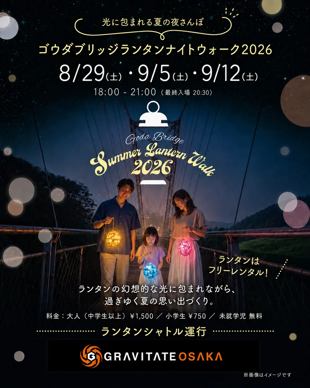 ゴウダブリッジランタンナイトウォーク2026 9/5・9/12開催 詳しくはこちら