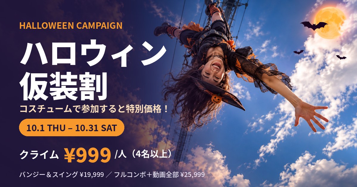 ハロウィン仮装割 10/1〜10/31 クライム999円〜