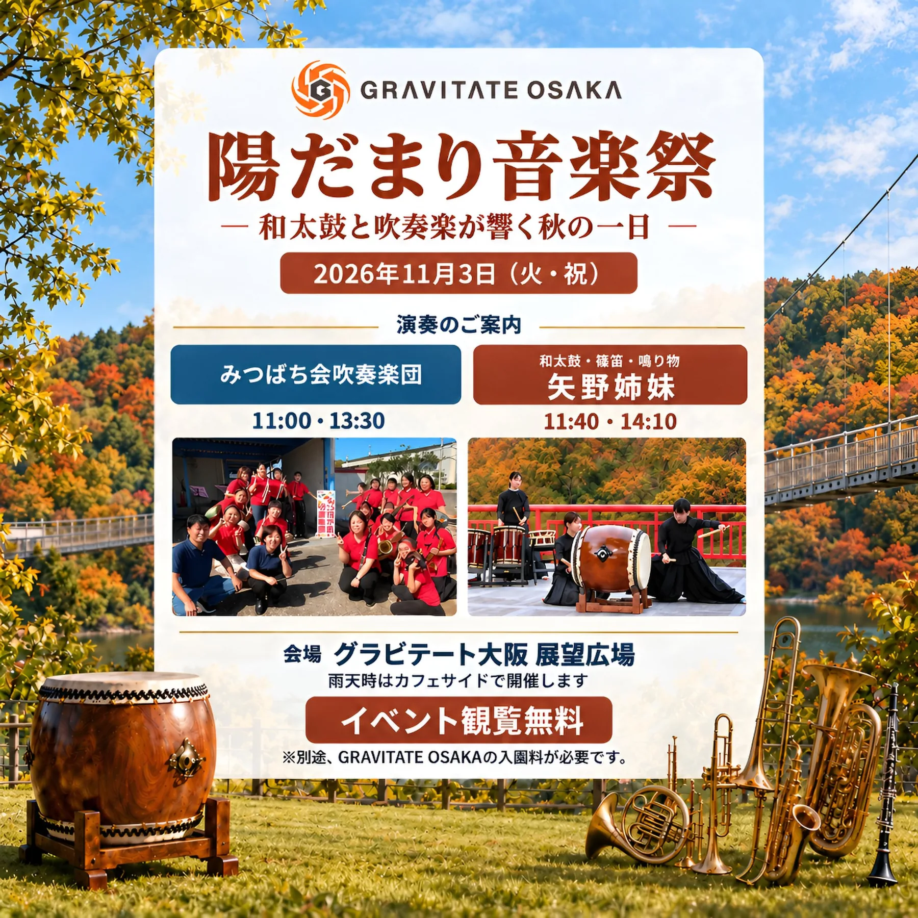 陽だまり音楽祭 〜和太鼓と吹奏楽が響く秋の一日〜 2026年11月3日（火・祝）開催