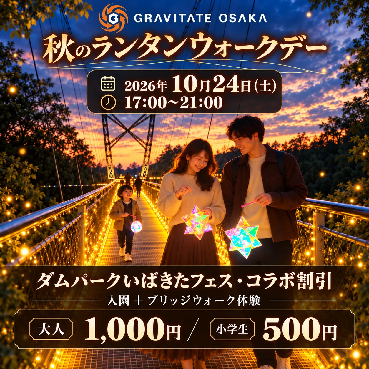 秋のランタンウォークデー 2026年10月24日(土)17:00〜21:00 ダムパークいばきたフェス・コラボ割引 入園+ブリッジウォーク体験 大人1,000円/小学生500円